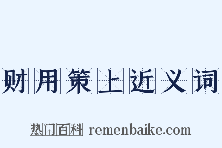 财用策上近义词是什么意思的图片